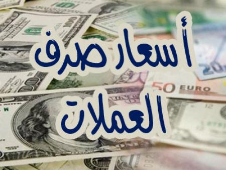 أسعار صرف العملات الأجنبية أمام الريال اليمني مساء اليوم الجمعة 1 فبراير 2019