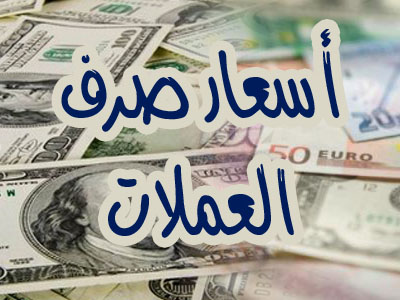 أسعار صرف الريال اليمني أمام الدولار الأمريكي والريال السعودي في (صنعاء وعدن) اليوم الجمعة الموافق 15 مارس 2019م