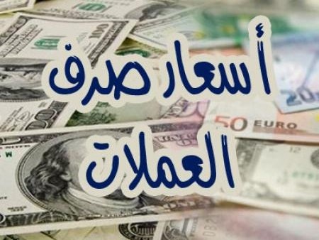 صعود جديد للدولار امام الريال اليمني (اسعار الصرف مساء اليوم الاثنين 12 مارس 2019م)